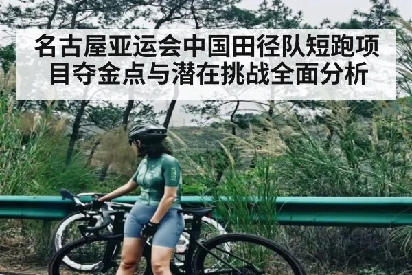 名古屋亚运会中国田径队短跑项目夺金点与潜在挑战全面分析