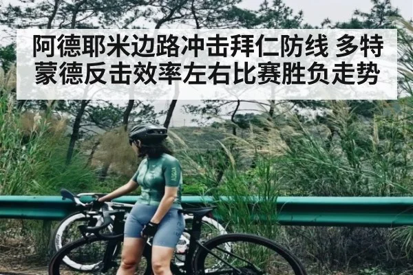 阿德耶米边路冲击拜仁防线 多特蒙德反击效率左右比赛胜负走势