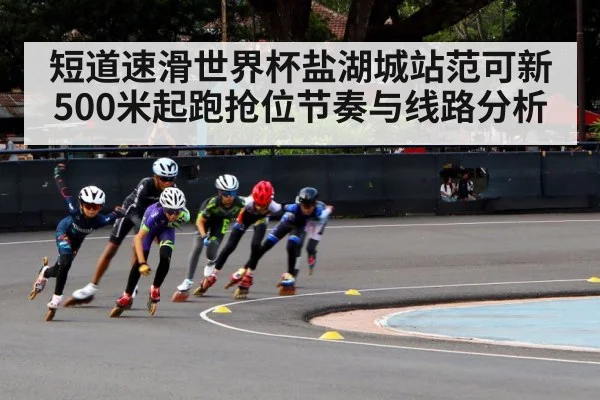 短道速滑世界杯盐湖城站范可新500米起跑抢位节奏与线路分析